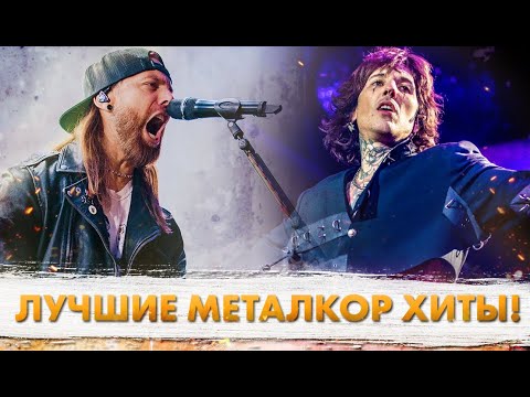 Видео: 15 Главных МЕТАЛКОР Хитов Всех Времён!