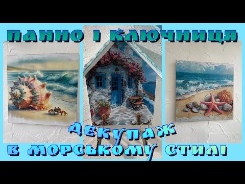 Видео: ДЕКУПАЖ панно і ключниці в морському стилі🐚ЗМОЖЕ КОЖЕН👍