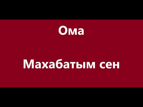 Видео: Ома -  Махабатым сен  Караоке