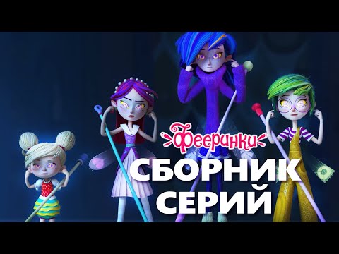 Видео: Таинственные гости в доме у фей Фееринок ↂ Сборник серий мультфильма для детей