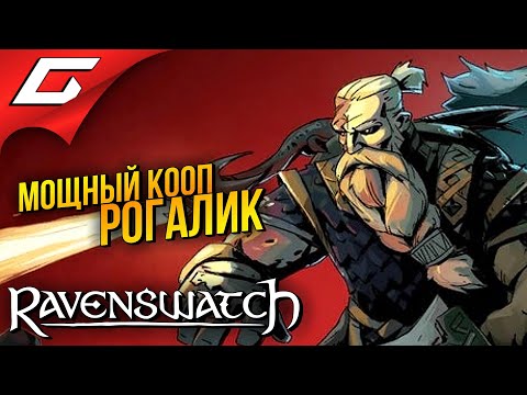 Видео: ПАВШИЕ ГЕРОИ РЕВЕРИ в КООПЕ ➤ Ravenswatch
