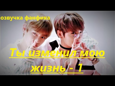 Видео: 💜Озвучка A / Ты изменил мою жизнь - 1 / Фанфик / БТС/ Вигуки