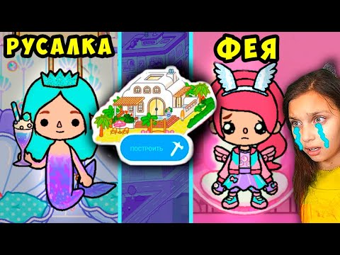 Видео: ТОКУ БОКУ УДАЛЯЮТ ЧЕРЕЗ 24 ЧАСА 😥 ШКОЛА РУСАЛКИ / ШКОЛА ФЕИ 😨 Toca Life World