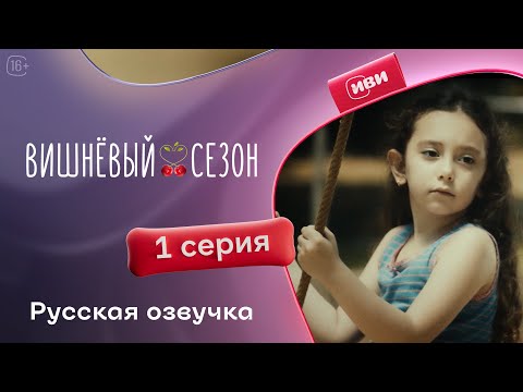 Видео: Вишневый сезон - 1 серия! Русский дубляж