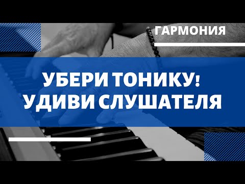 Видео: ЗАСТАВЬ слушателя ждать АККОРД! Гармония без тоники