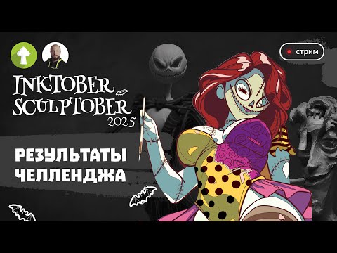 Видео: 🍂 Inktober & Sculptober 2025: Итоги и победители 🏆