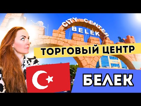 Видео: ТОРГОВЫЙ ЦЕНТР В БЕЛЕКЕ | CITY CENTER BELEK |