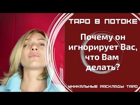 Видео: Почему он игнорирует Вас, что Вам делать?