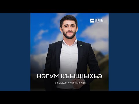 Видео: Нэгум къыщlыхьэ