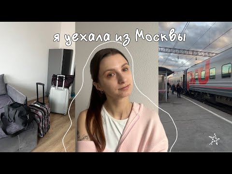 Видео: Я уехала из Москвы! Сборы, увольнение/ что дальше?
