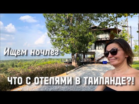 Видео: ЧТО ПРОИСХОДИТ С ОТЕЛЯМИ В ТАИЛАНДЕ??? ИЩЕМ НОВЫЙ НОЧЛЕГ. ПУТЕШЕСТВИЕ НА СЕВЕР ТАИЛАНДА, часть 5.