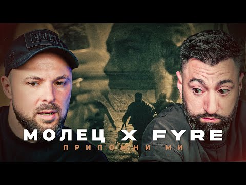 Видео: Молец x FYRE - Припомни ми [Duli & Mati] 2025