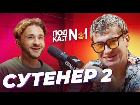 Видео: СУТЕНЕР 2 — Сколько стоит невинность? / Безумные желания звезд / Как потерял миллионы? (Подкаст №1)