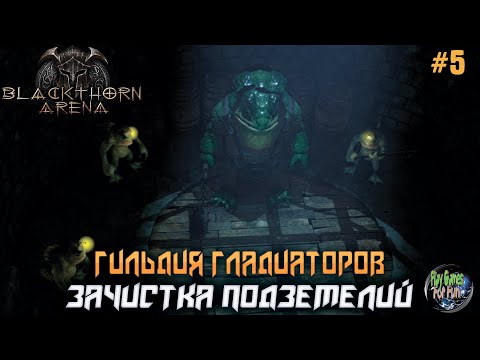 Видео: Blackthorn Arena: Reforged #5 ➤ Зачистка подземелий.