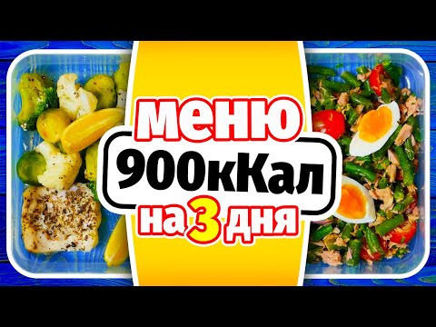 Видео: МЕНЮ НА ДЕНЬ 900кКал: Заготовки еды на 3 дня - Завтрак Обед Ужин Перекусы