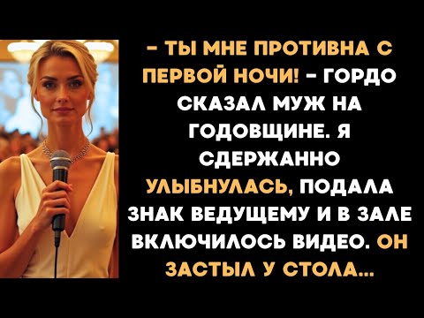 Видео: «Ты мне противна с первой ночи!» - Гордо заявил муж. Я подала знак ведущему и зале включилось видео.
