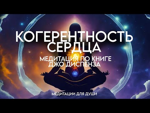 Видео: Мощная Медитация Джо Диспенза |Когерентность сердца💚 Исполнение желаний, здоровье и изобилие