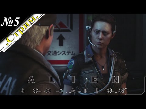 Видео: 🎬 [ Стрим ] Alien: Isolation [ Прохождение ] В космосе никто не услышит твоего крика [ №5 ]