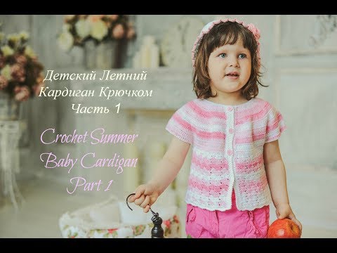 Видео: Как связать летнюю детскую кофту крючком Часть 1/How to crochet a little girl's  cardigan. Part 1