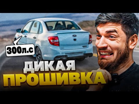 Видео: РАВШАН УСТАНОВИЛ ПРОШИВКУ "300 Л.С" НА LADA GRANTA SPORT !😱| ЗАМЕРЫ НА ДИКОЙ ПРОШИВКЕ !