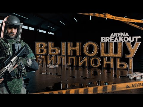 Видео: Arena Breakout Infinite - ПОПАЛИСЬ ПРОТИВ ЧИТЕРОВ В АРЕНА БРЕЙКАУТ! ПУТЬ К 50 МИЛЛИОНАМ! ЧАСТЬ 4!