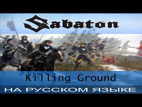 Видео: Sabaton - Killing Ground (Russian Cover Отзвуки Нейтрона)