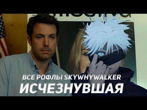 Видео: SKYWHYWALKER ВСЕ РОФЛЫ С ПРОСМОТРА ИСЧЕЗНУВШАЯ!!!