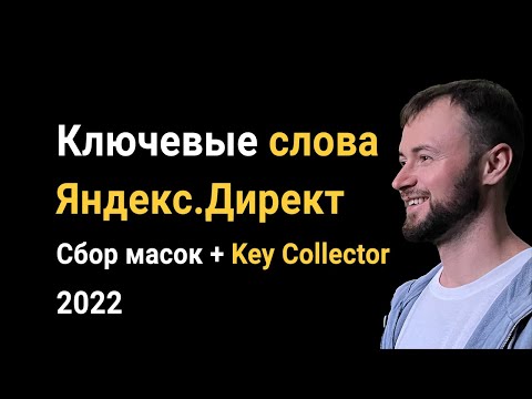 Видео: Как собрать ключевые слова Яндекс Директ 2022: Сбор масок + парсинг Key Collector