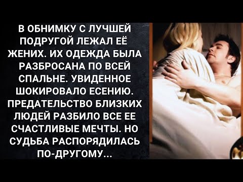 Видео: В обнимку с лучшей подругой лежал её жених. Их одежда была разбросана по всей спальне. Увиденное...