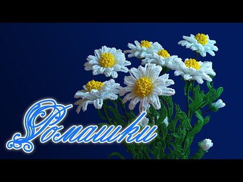 Видео: DIY / РОМАШКИ ИЗ БИСЕРА / Мастер-класс / Цветы из бисера / beaded flowers / Бисероплетение