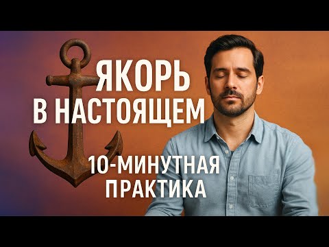 Видео: 10 Минут, Которые Вернут Тебя в Тело / Якорь в Настоящем / 10-ти минутная медитация