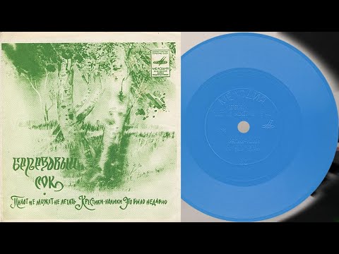Видео: ЭДУАРД ХИЛЬ /БЕРЁЗОВЫЙ СОК/ - гибкая пластинка ГД 0003397-8
