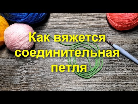 Видео: КАК ВЯЖЕТСЯ СОЕДИНИТЕЛЬНАЯ ПЕТЛЯ🤗Мастер класс для начинающих🌻Вязание крючком🌻Схема