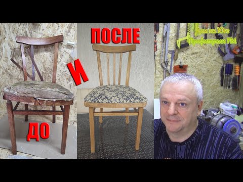Видео: Стул 1985 года. Реставрация старой мебели СССР