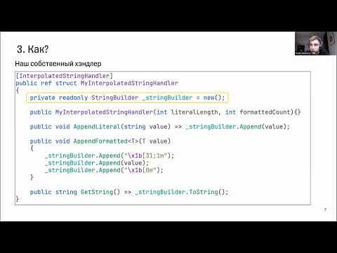 Видео: Вадим Нестеров «C# 10: Interpolated string handlers»