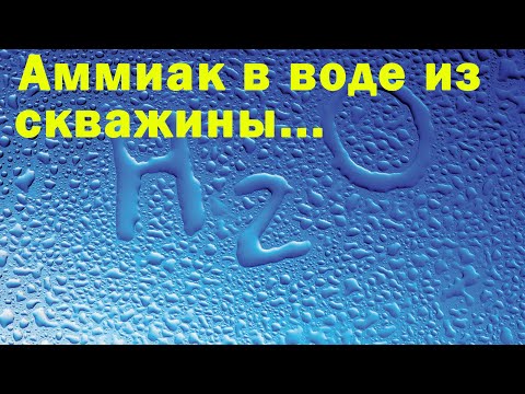 Видео: Борьба с аммиаком в воде из скважины.