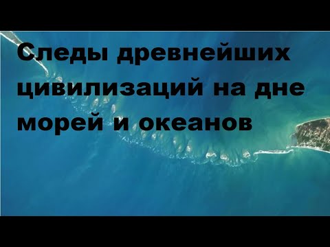 Видео: Следы древнейших цивилизаций на дне морей и океанов