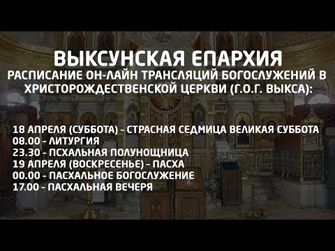 Видео: Выксунская епархия, Он-лайн трансляций богослужений 18-19 апреля.