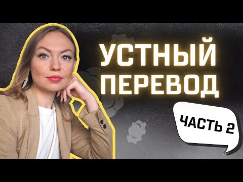 Видео: Как стать устным переводчиком с китайского? | Часть 2
