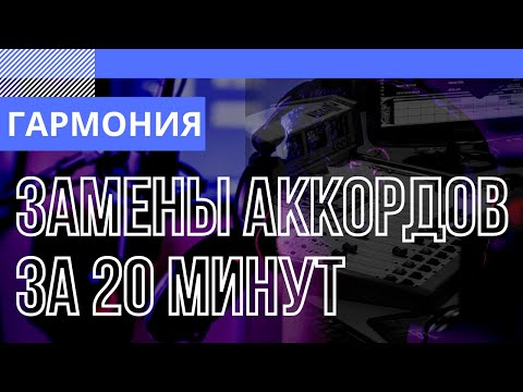 Видео: ЗАМЕНЫ АККОРДОВ ЗА 20 МИНУТ. Ликбез