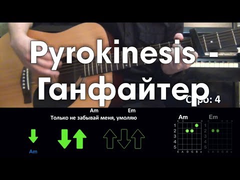 Видео: Pyrokinesis - Ганфайтер РАЗБОР ПЕСНИ АККОРДЫ И БОЙ