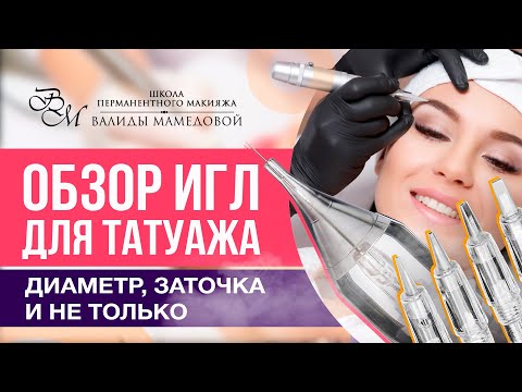 Видео: Обзор игл для татуажа. Диаметр, заточка и не только!