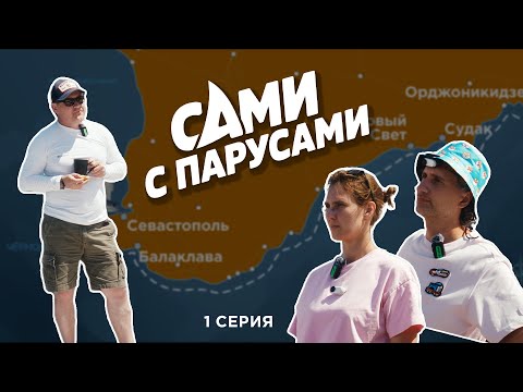 Видео: Сами с парусами. История начинается. Море надо заслужить.