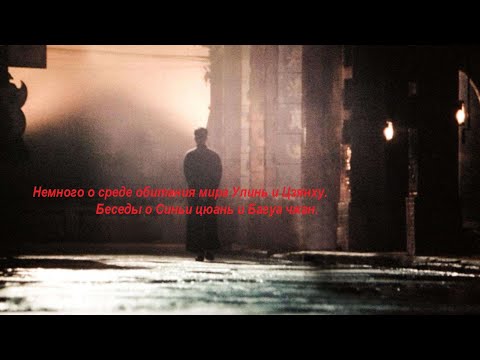 Видео: Немного о среде обитания мира Улинь и Цзянху. Беседы о Синьи цюань и Багуа чжан