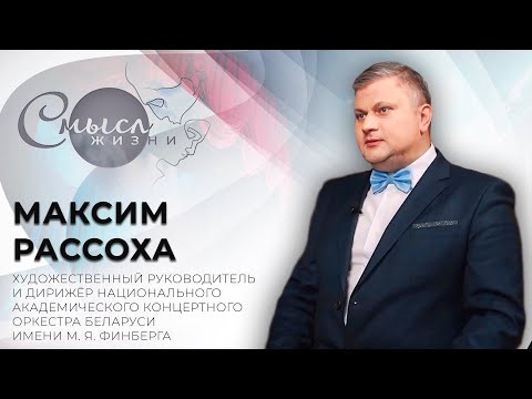 Видео: Художественный руководитель оркестра и дирижёр | Максим Рассоха | Смысл жизни