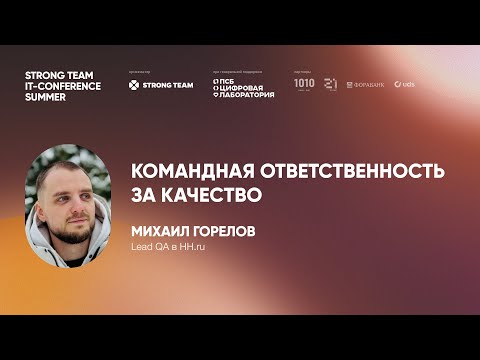 Видео: #8 МИХАИЛ ГОРЕЛОВ — КОМАНДНАЯ ОТВЕТСТВЕННОСТЬ ЗА КАЧЕСТВО