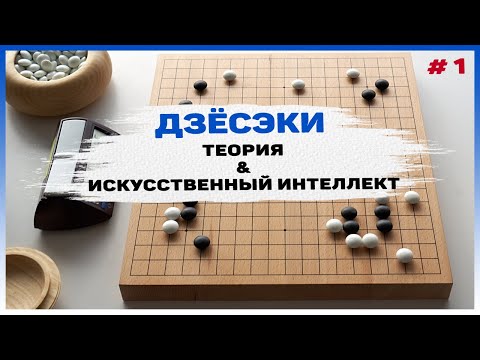 Видео: Дзёсэки — Теория и Искусственный Интеллект, часть 1