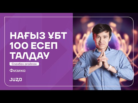 Видео: ФИЗИКА НАҒЫЗ ҰБТ 100 СҰРАҚ | СЛАНБЕК АҒАЙ