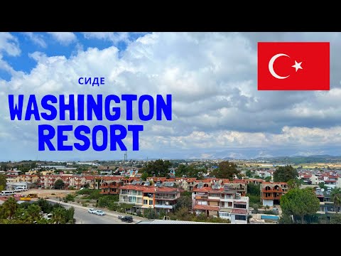 Видео: Washington Resort - лучший отель в Сиде для незабываемого отпуска