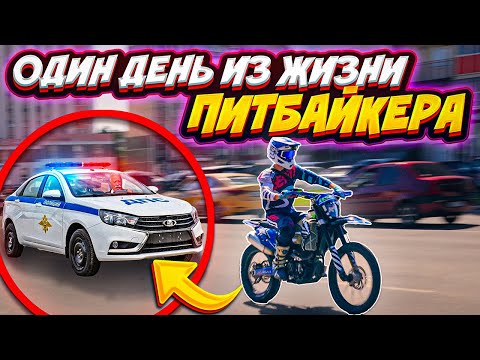 Видео: ОДИН ДЕНЬ ИЗ ЖИЗНИ ПИТБАЙКЕРА